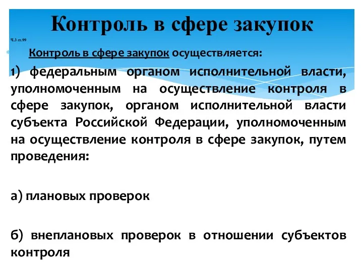 Ч.3 ст.99 Контроль в сфере закупок осуществляется: 1) федеральным органом