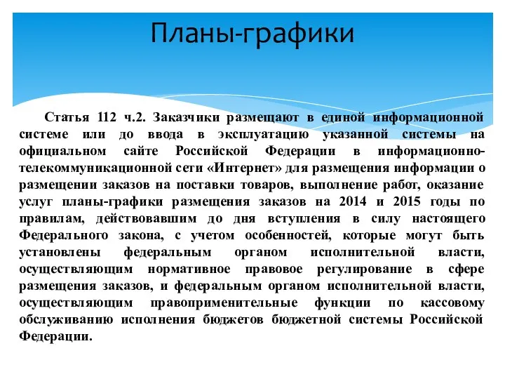 Планы-графики Статья 112 ч.2. Заказчики размещают в единой информационной системе