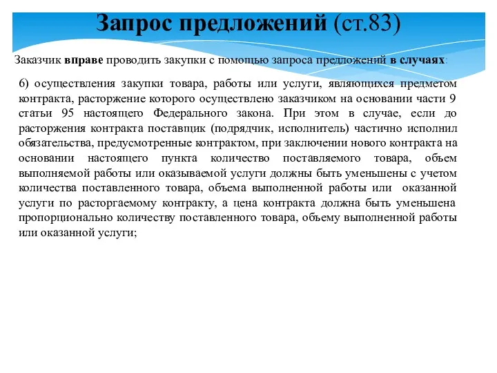 Запрос предложений (ст.83) 6) осуществления закупки товара, работы или услуги,