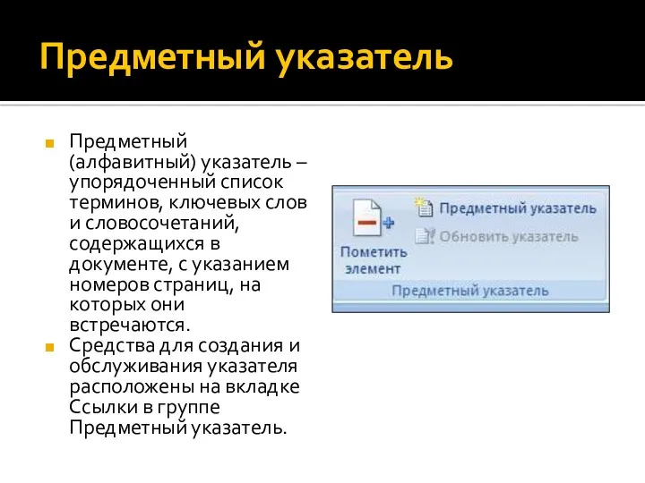 Предметный указатель Предметный (алфавитный) указатель – упорядоченный список терминов, ключевых