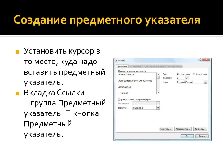 Создание предметного указателя Установить курсор в то место, куда надо вставить предметный указатель.