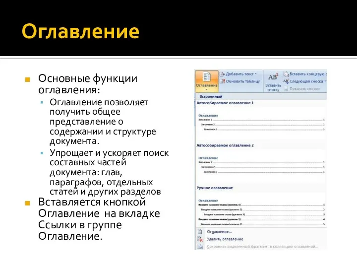 Оглавление Основные функции оглавления: Оглавление позволяет получить общее представление о