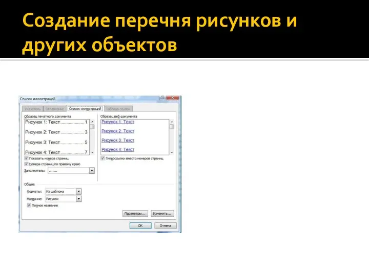 Создание перечня рисунков и других объектов