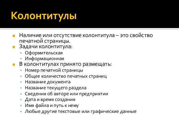 Колонтитулы Наличие или отсутствие колонтитула – это свойство печатной страницы.