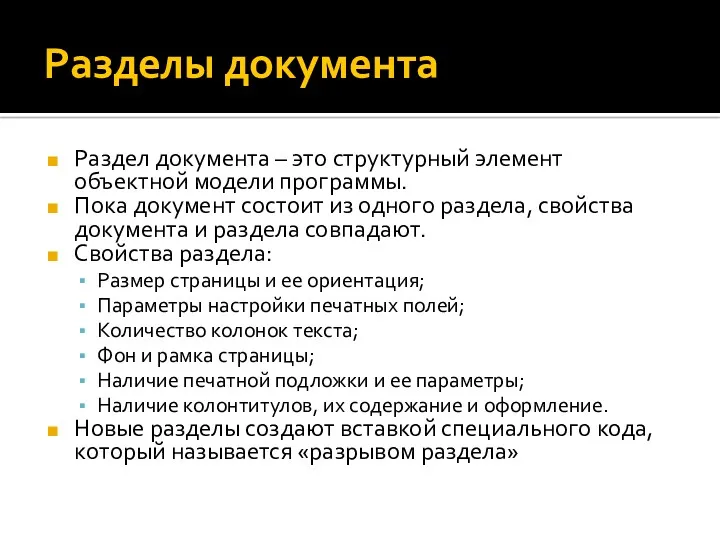 Разделы документа Раздел документа – это структурный элемент объектной модели программы. Пока документ