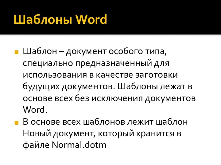 Шаблоны Word Шаблон – документ особого типа, специально предназначенный для использования в качестве