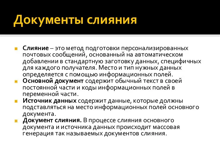 Документы слияния Слияние – это метод подготовки персонализированных почтовых сообщений,