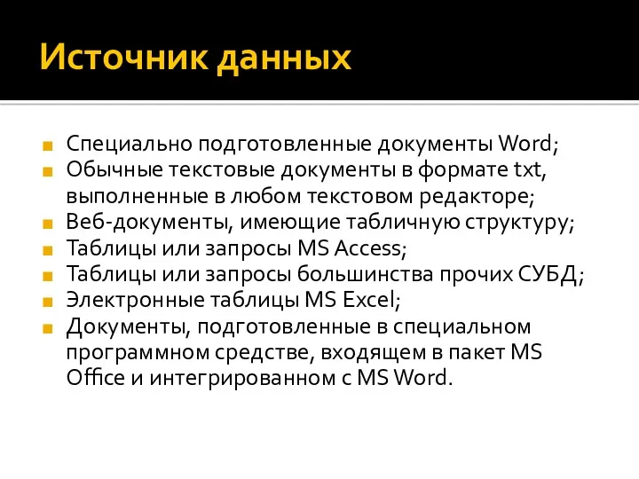 Источник данных Специально подготовленные документы Word; Обычные текстовые документы в