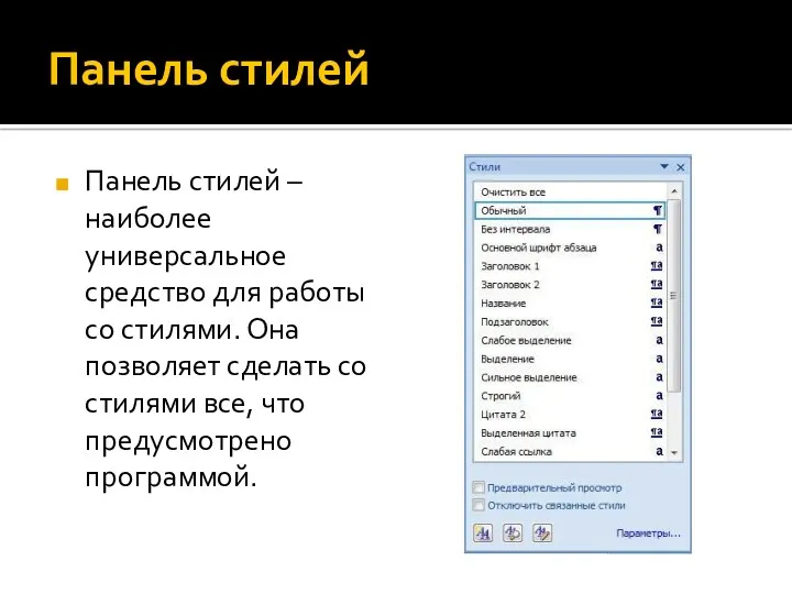 Панель стилей Панель стилей – наиболее универсальное средство для работы со стилями. Она