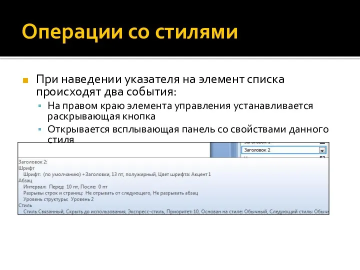 Операции со стилями При наведении указателя на элемент списка происходят два события: На