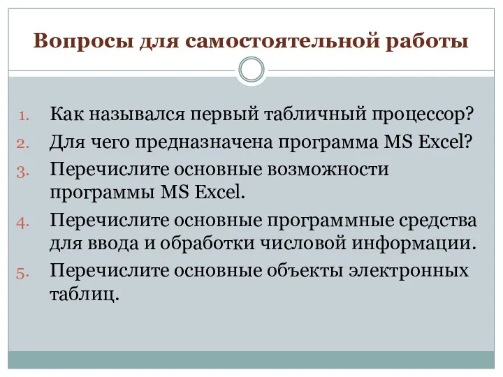 Вопросы для самостоятельной работы Как назывался первый табличный процессор? Для чего предназначена программа