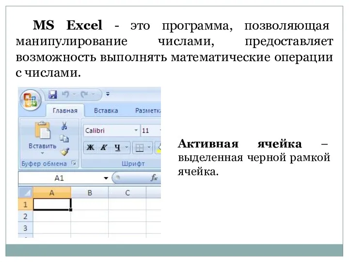 MS Excel - это программа, позволяющая манипулирование числами, предоставляет возможность выполнять математические операции