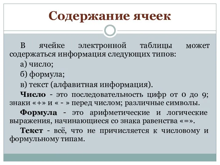 Содержание ячеек В ячейке электронной таблицы может содержаться информация следующих