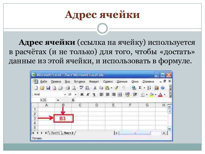 Адрес ячейки Адрес ячейки (ссылка на ячейку) используется в расчётах (и не только)