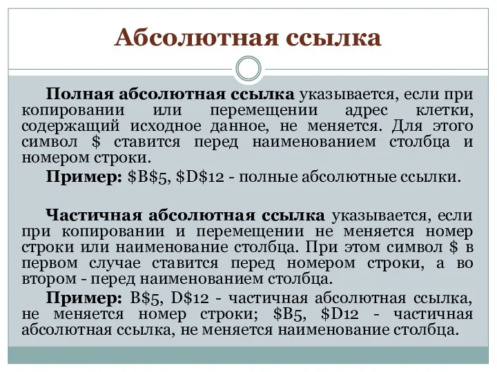 Абсолютная ссылка Полная абсолютная ссылка указывается, если при копировании или