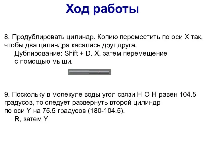 8. Продублировать цилиндр. Копию переместить по оси X так, чтобы