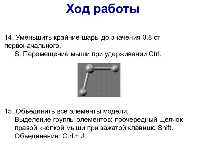 14. Уменьшить крайние шары до значения 0.8 от первоначального. S.