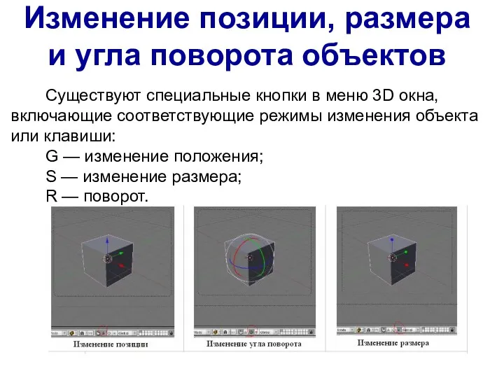 Изменение позиции, размера и угла поворота объектов Существуют специальные кнопки