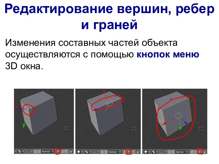 Изменения составных частей объекта осуществляются с помощью кнопок меню 3D окна. Редактирование вершин, ребер и граней