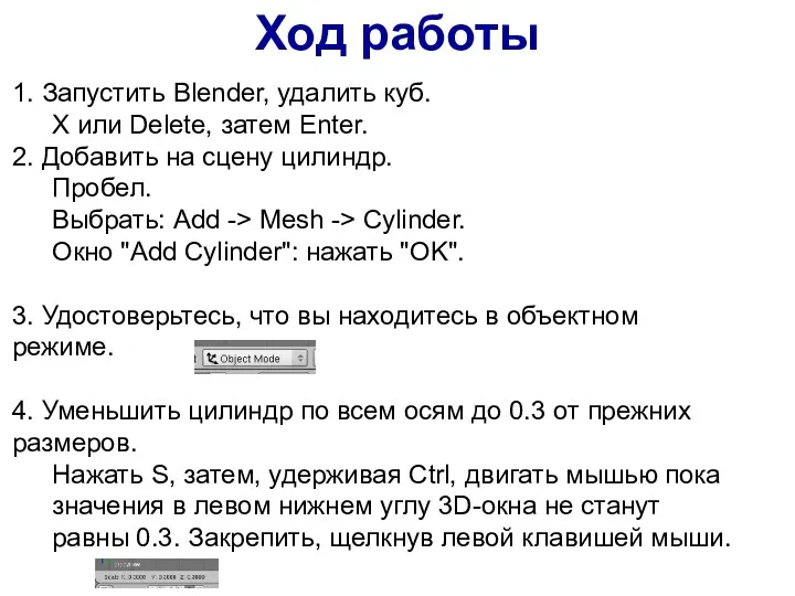 Ход работы 1. Запустить Blender, удалить куб. X или Delete,