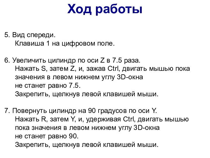 5. Вид спереди. Клавиша 1 на цифровом поле. 6. Увеличить