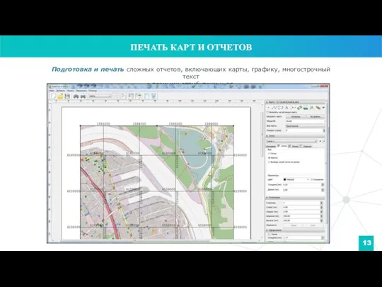 Подготовка и печать сложных отчетов, включающих карты, графику, многострочный текст