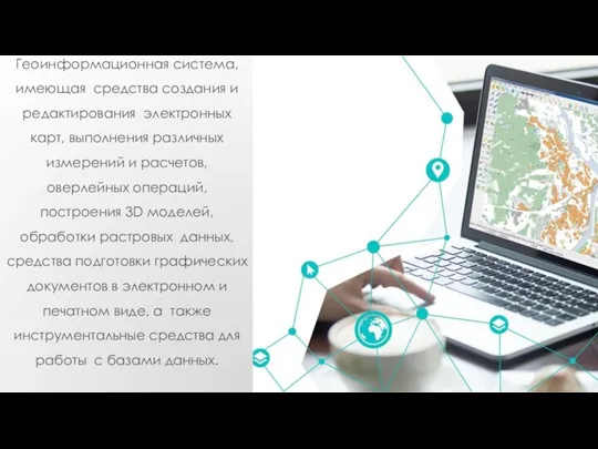 Геоинформационная система, имеющая средства создания и редактирования электронных карт, выполнения