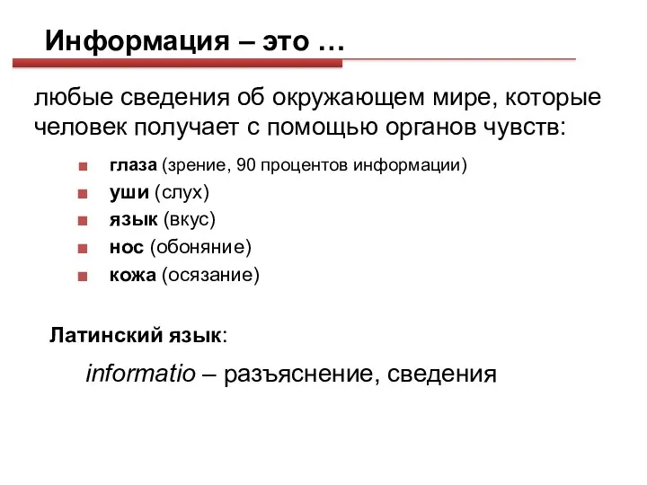 Информация – это … любые сведения об окружающем мире, которые