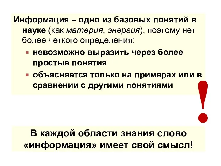 Информация – одно из базовых понятий в науке (как материя,