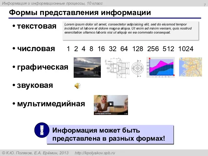 Формы представления информации текстовая числовая 1 2 4 8 16