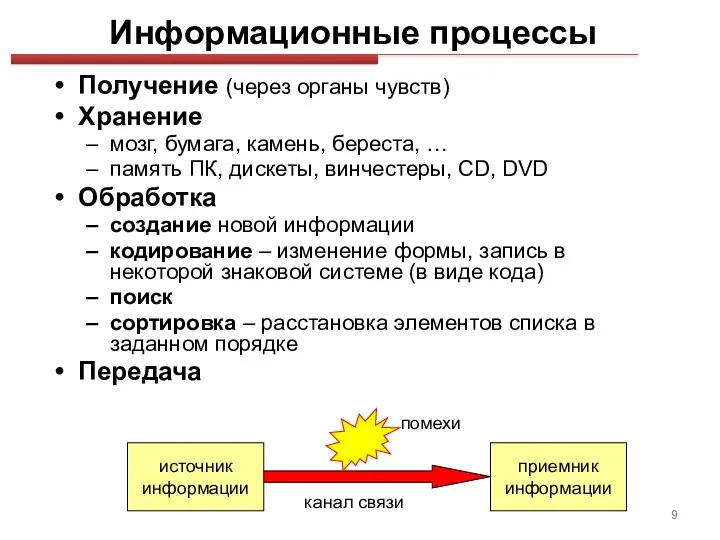 Информационные процессы Получение (через органы чувств) Хранение мозг, бумага, камень,