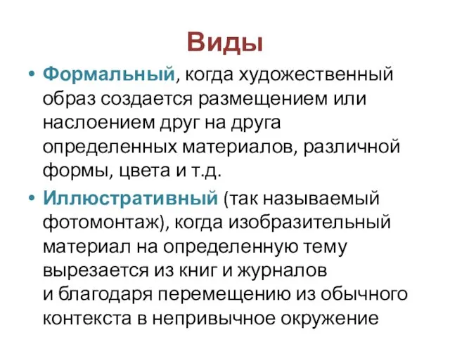 Виды Формальный, когда художественный образ создается размещением или наслоением друг