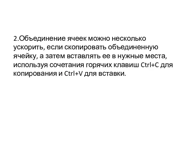 2.Объединение ячеек можно несколько ускорить, если скопировать объединенную ячейку, а