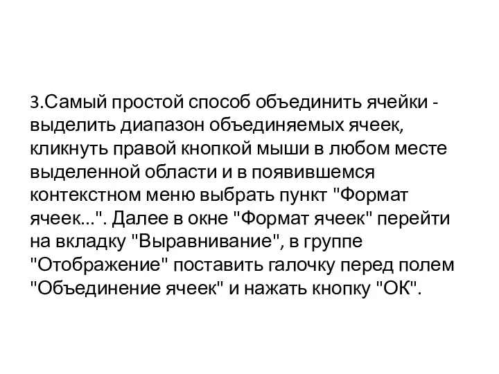 3.Самый простой способ объединить ячейки - выделить диапазон объединяемых ячеек,