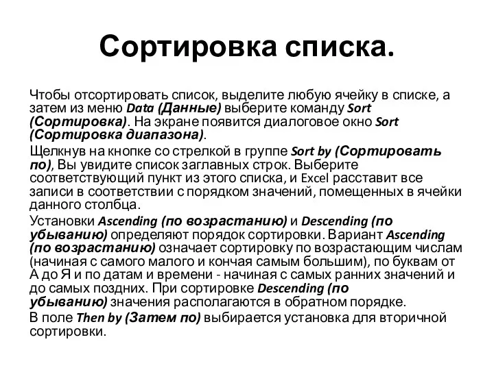 Сортировка списка. Чтобы отсортировать список, выделите любую ячейку в списке,