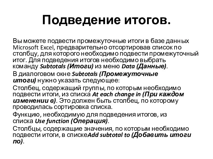 Подведение итогов. Вы можете подвести промежуточные итоги в базе данных