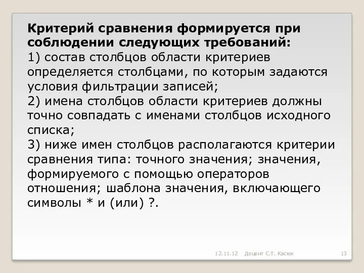 Критерий сравнения формируется при соблюдении следующих требований: 1) состав столбцов