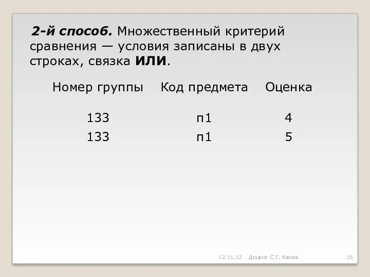 2-й способ. Множественный критерий сравнения — условия записаны в двух