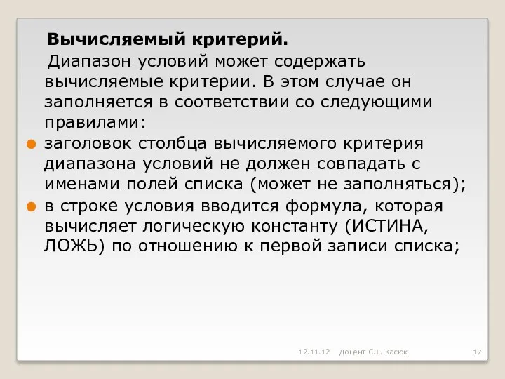 Вычисляемый критерий. Диапазон условий может содержать вычисляемые критерии. В этом