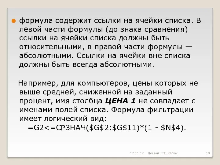 формула содержит ссылки на ячейки списка. В левой части формулы