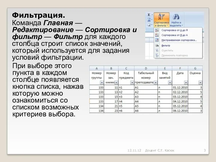 Фильтрация. Команда Главная — Редактирование — Сортировка и фильтр —