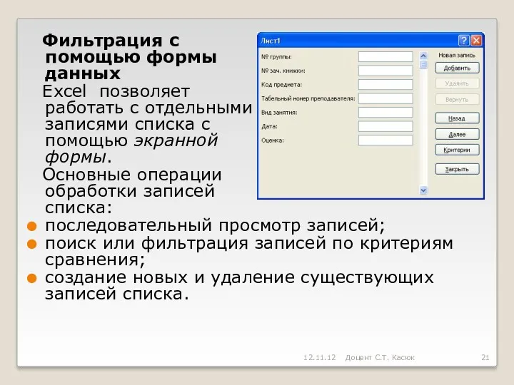 Фильтрация с помощью формы данных Excel позволяет работать с отдельными