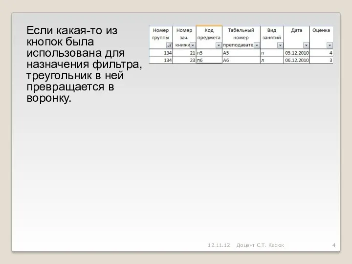 Если какая-то из кнопок была использована для назначения фильтра, треугольник