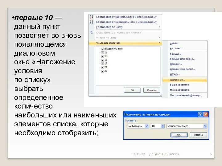 первые 10 — данный пункт позволяет во вновь появляющемся диалоговом