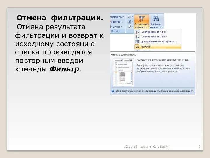 Отмена фильтрации. Отмена результата фильтрации и возврат к исходному состоянию