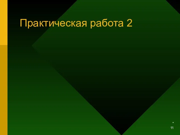 Практическая работа 2 *