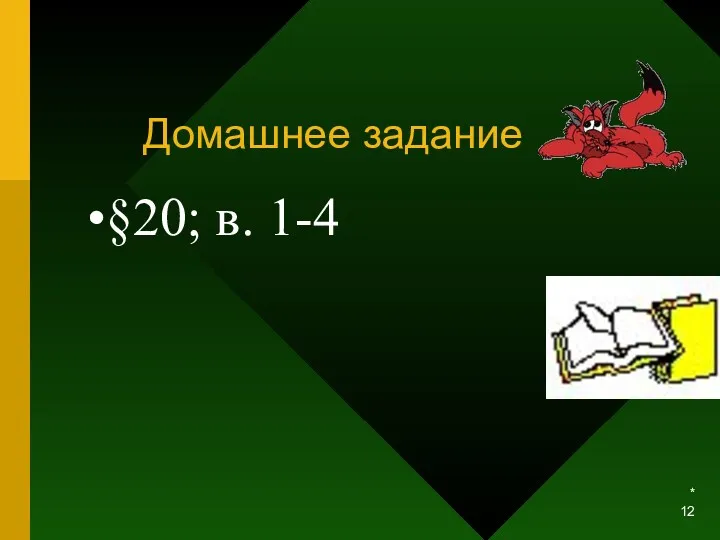 * Домашнее задание §20; в. 1-4