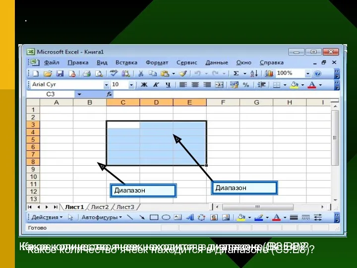 Диапазон . Диапазон Какое количество ячеек находится в диапазоне (B4:E4)?