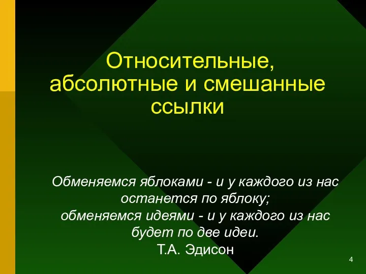 Относительные, абсолютные и смешанные ссылки Обменяемся яблоками - и у