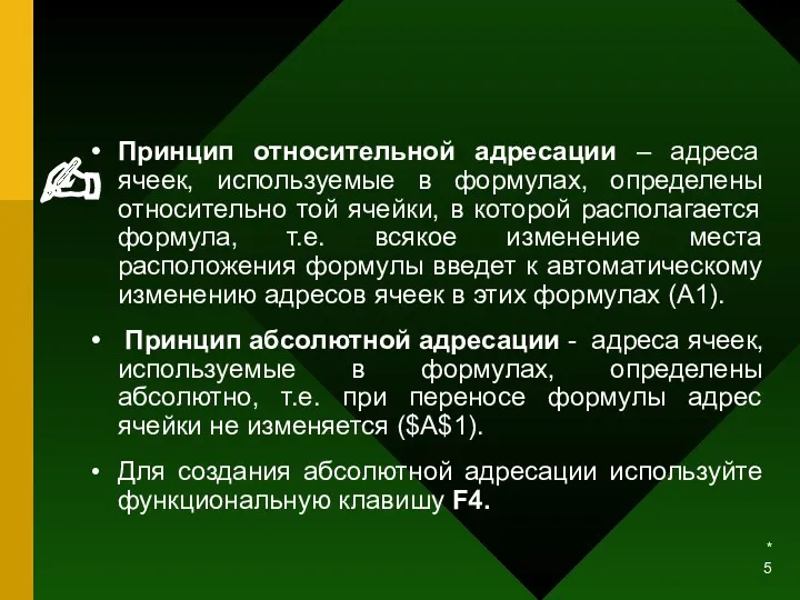 * Принцип относительной адресации – адреса ячеек, используемые в формулах,